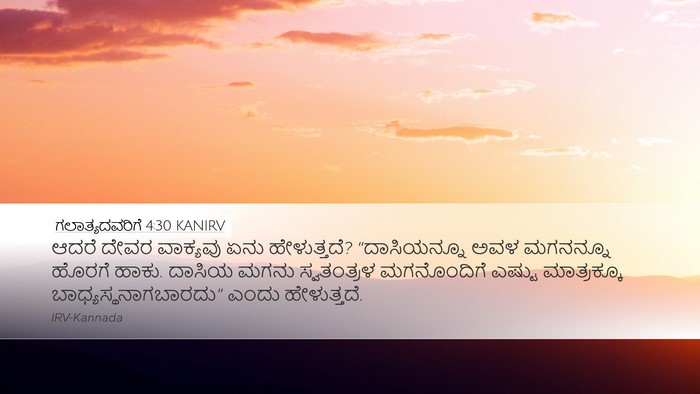 ಗಲಾತ್ಯದವರಿಗೆ 4:30 KANIRV Bible Verse Image