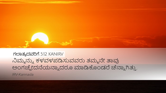 ಗಲಾತ್ಯದವರಿಗೆ 5:12 KANIRV Bible Verse Image