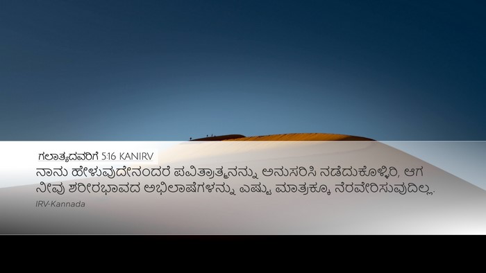 ಗಲಾತ್ಯದವರಿಗೆ 5:16 KANIRV Bible Verse Image