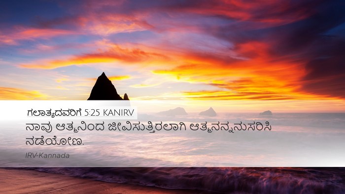 ಗಲಾತ್ಯದವರಿಗೆ 5:25 KANIRV Bible Verse Image