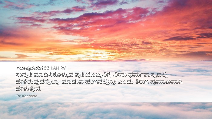 ಗಲಾತ್ಯದವರಿಗೆ 5:3 KANIRV Bible Verse Image