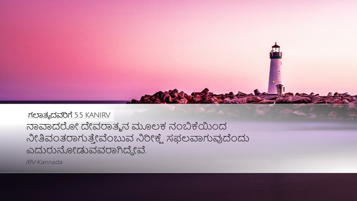 ಗಲಾತ್ಯದವರಿಗೆ 5:5 KANIRV Bible Verse Image