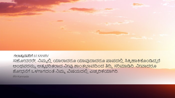 ಗಲಾತ್ಯದವರಿಗೆ 6:1 KANIRV Bible Verse Image