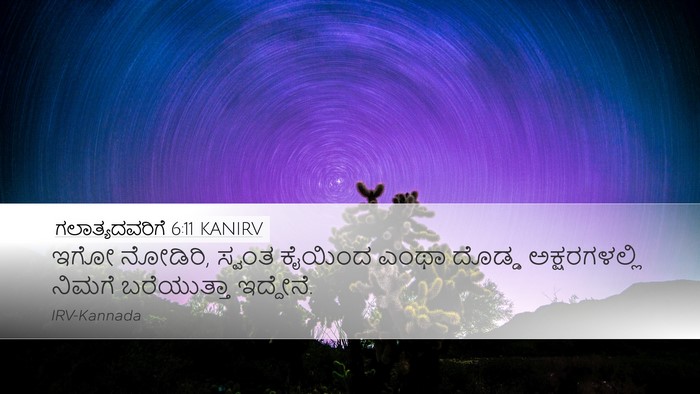 ಗಲಾತ್ಯದವರಿಗೆ 6:11 KANIRV Bible Verse Image