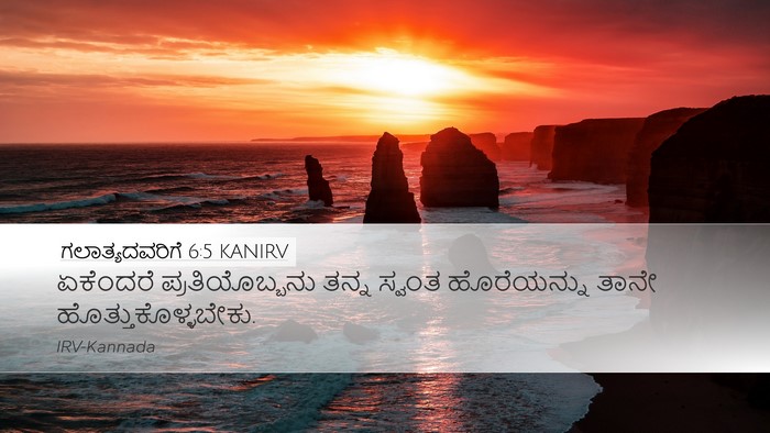 ಗಲಾತ್ಯದವರಿಗೆ 6:5 KANIRV Bible Verse Image