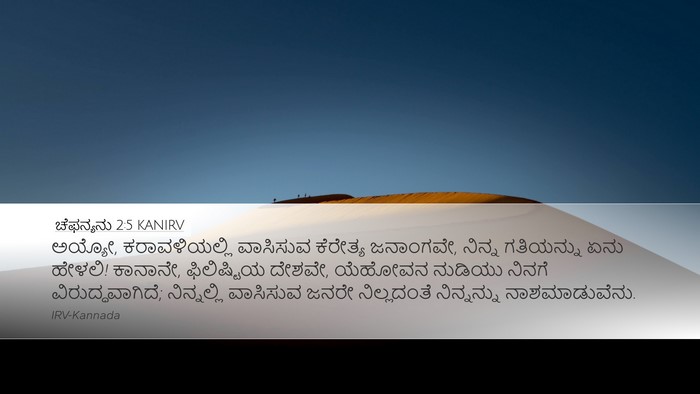 ಚೆಫನ್ಯನು 2:5 KANIRV Desktop Wallpaper - ಅಯ್ಯೋ, - Desktop Bible Verse Wallpaper