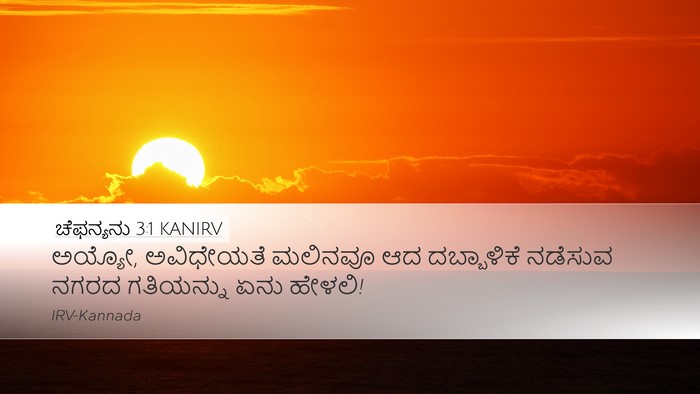 ಚೆಫನ್ಯನು 3:1 KANIRV Bible Verse Image