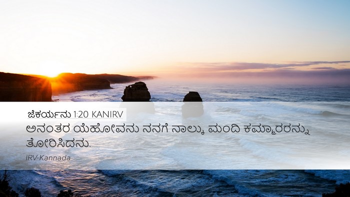 ಜೆಕರ್ಯನು 1:20 KANIRV Bible Verse Image