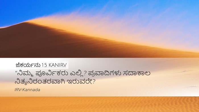 ಜೆಕರ್ಯನು 1:5 KANIRV Bible Verse Image
