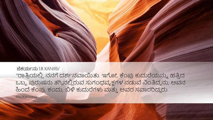 ಜೆಕರ್ಯನು 1:8 KANIRV Bible Verse Image