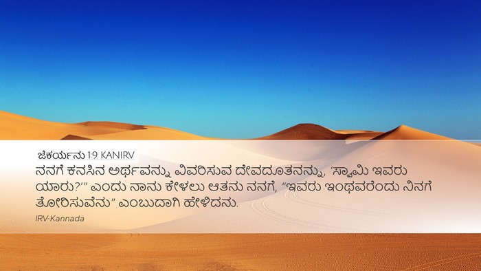 ಜೆಕರ್ಯನು 1:9 KANIRV Bible Verse Image