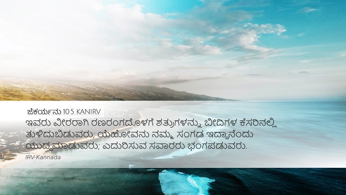 ಜೆಕರ್ಯನು 10:5 KANIRV Bible Verse Image