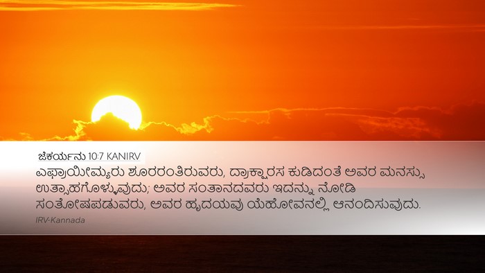 ಜೆಕರ್ಯನು 10:7 KANIRV Bible Verse Image