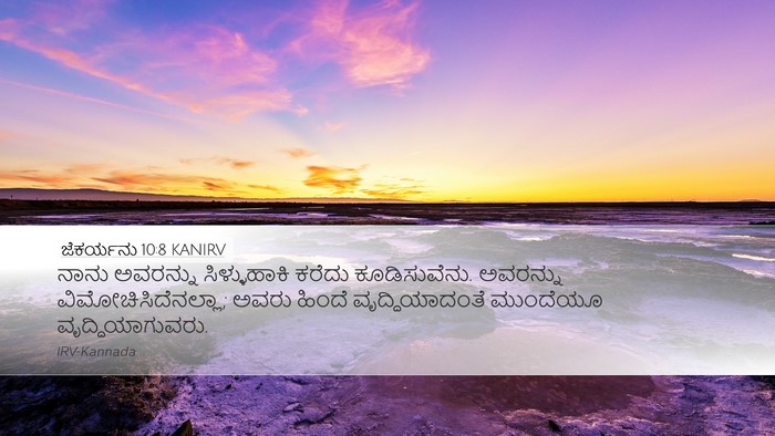 ಜೆಕರ್ಯನು 10:8 KANIRV Bible Verse Image