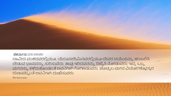 ಜೆಕರ್ಯನು 12:10 KANIRV Bible Verse Image