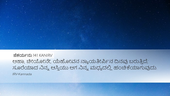 ಜೆಕರ್ಯನು 14:1 KANIRV Bible Verse Image
