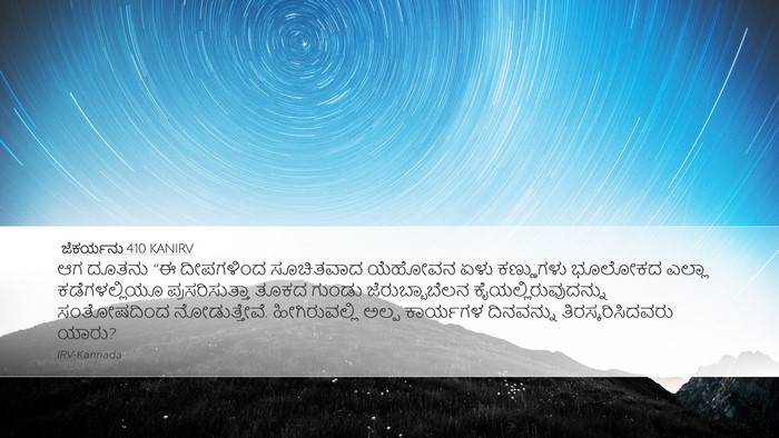 ಜೆಕರ್ಯನು 4:10 KANIRV Bible Verse Image