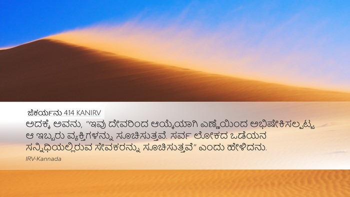 ಜೆಕರ್ಯನು 4:14 KANIRV Bible Verse Image