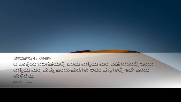 ಜೆಕರ್ಯನು 4:3 KANIRV Desktop Wallpaper - ಆ ಪಾತ್ರೆಯ - Desktop Bible Verse Wallpaper