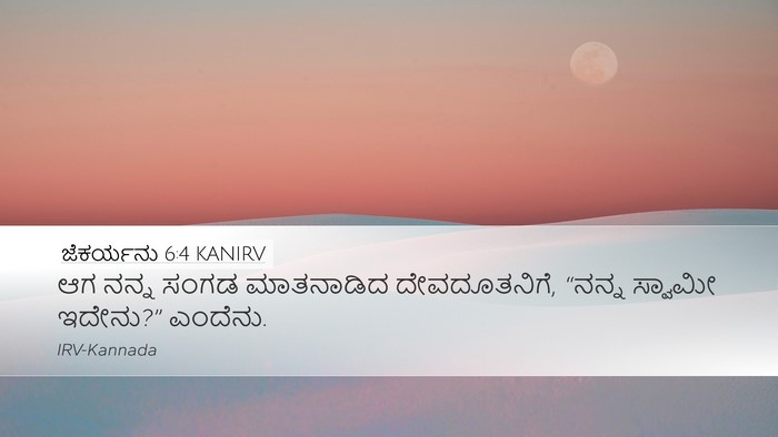 ಜೆಕರ್ಯನು 6:4 KANIRV Bible Verse Image