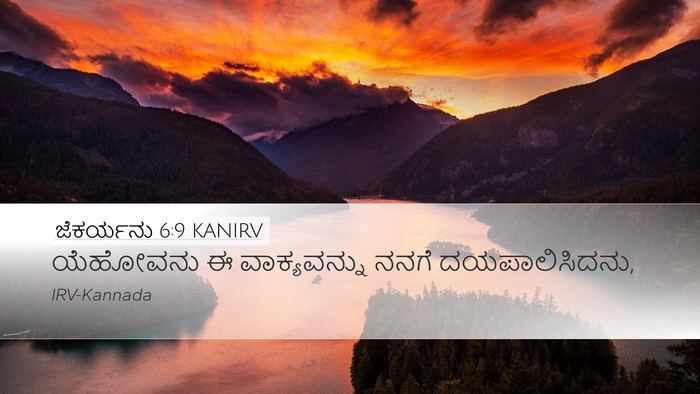 ಜೆಕರ್ಯನು 6:9 KANIRV Desktop Wallpaper - ಯೆಹೋವನು ಈ - Desktop Bible Verse Wallpaper