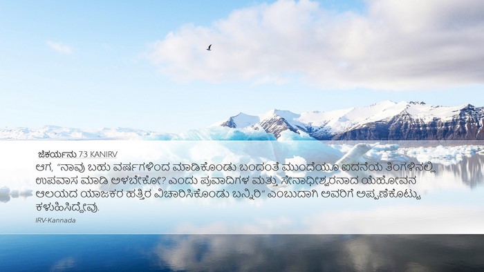 ಜೆಕರ್ಯನು 7:3 KANIRV Bible Verse Image