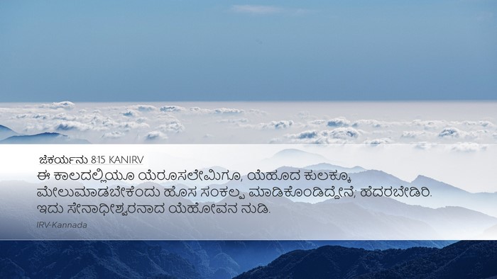 ಜೆಕರ್ಯನು 8:15 KANIRV Bible Verse Image
