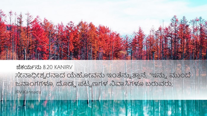 ಜೆಕರ್ಯನು 8:20 KANIRV Bible Verse Image