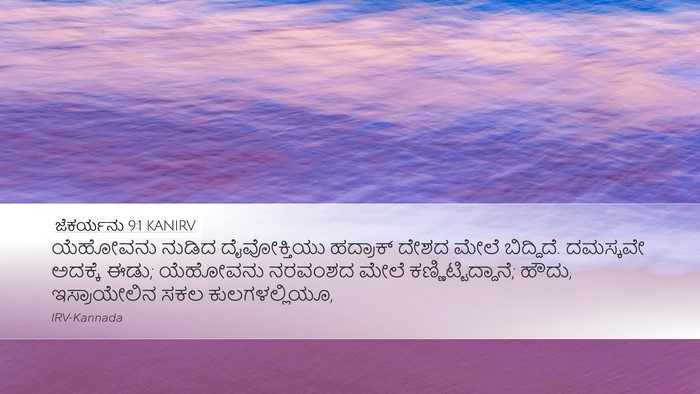 ಜೆಕರ್ಯನು 9:1 KANIRV Bible Verse Image