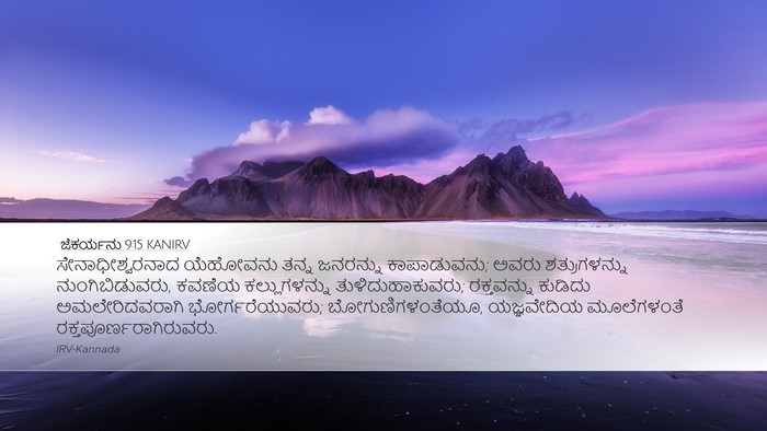 ಜೆಕರ್ಯನು 9:15 KANIRV Bible Verse Image