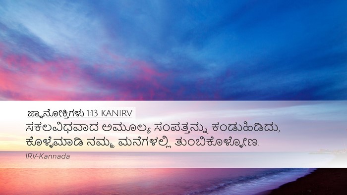 ಜ್ಞಾನೋಕ್ತಿಗಳು 1:13 KANIRV Bible Verse Image