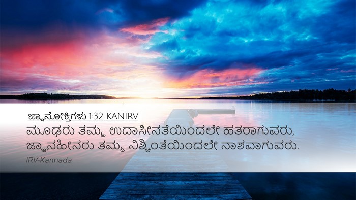 ಜ್ಞಾನೋಕ್ತಿಗಳು 1:32 KANIRV Bible Verse Image