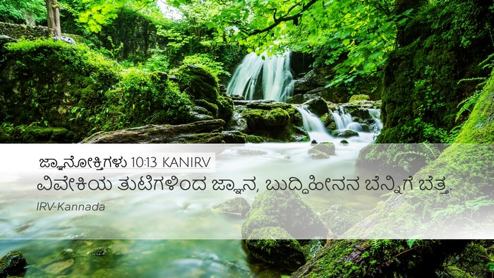 ಜ್ಞಾನೋಕ್ತಿಗಳು 10:13 KANIRV Bible Verse Image