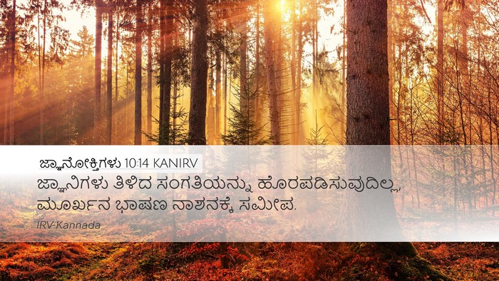 ಜ್ಞಾನೋಕ್ತಿಗಳು 10:14 KANIRV Bible Verse Image