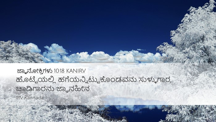 ಜ್ಞಾನೋಕ್ತಿಗಳು 10:18 KANIRV Bible Verse Image
