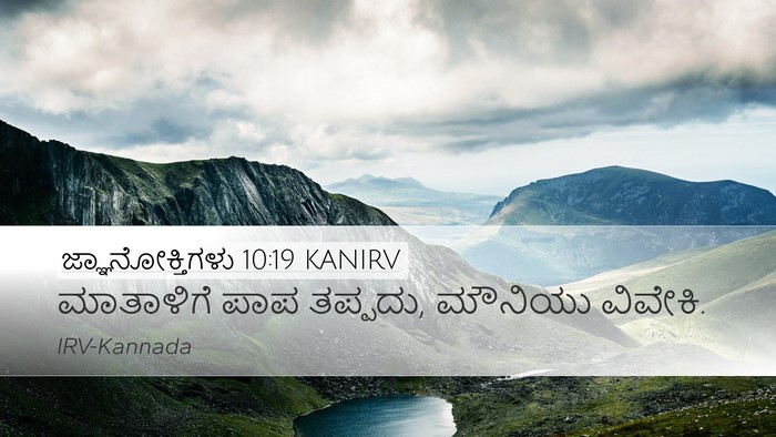 ಜ್ಞಾನೋಕ್ತಿಗಳು 10:19 KANIRV Bible Verse Image