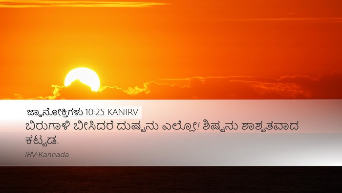 ಜ್ಞಾನೋಕ್ತಿಗಳು 10:25 KANIRV Bible Verse Image
