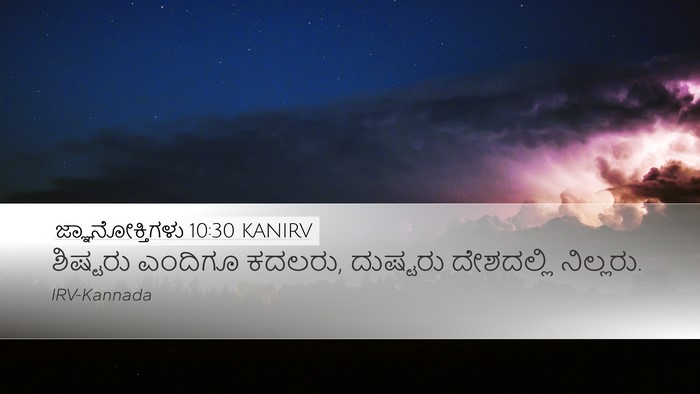 ಜ್ಞಾನೋಕ್ತಿಗಳು 10:30 KANIRV Bible Verse Image