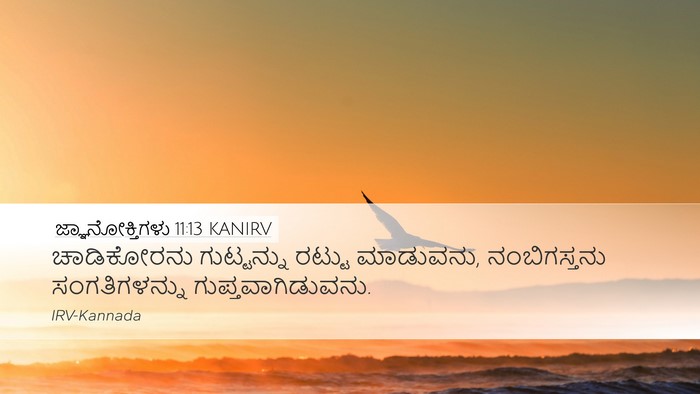 ಜ್ಞಾನೋಕ್ತಿಗಳು 11:13 KANIRV Desktop Wallpaper - ಚಾಡಿಕೋರನು - Desktop Bible Verse Wallpaper