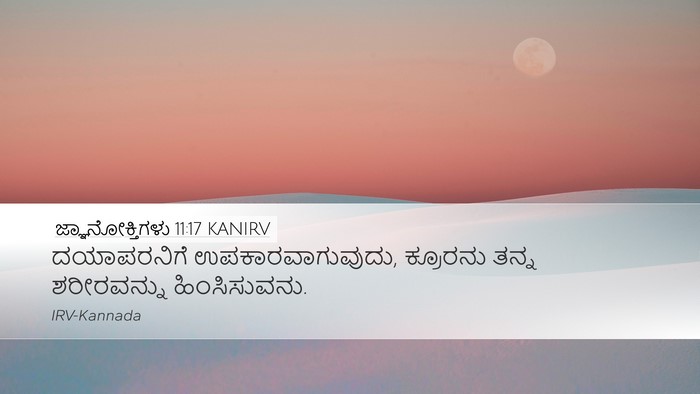 ಜ್ಞಾನೋಕ್ತಿಗಳು 11:17 KANIRV Bible Verse Image