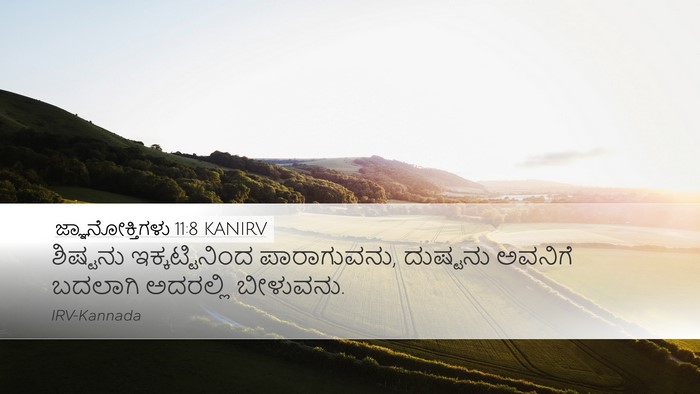 ಜ್ಞಾನೋಕ್ತಿಗಳು 11:8 KANIRV Bible Verse Image