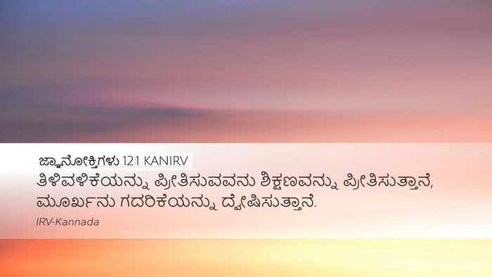 ಜ್ಞಾನೋಕ್ತಿಗಳು 12:1 KANIRV Bible Verse Image
