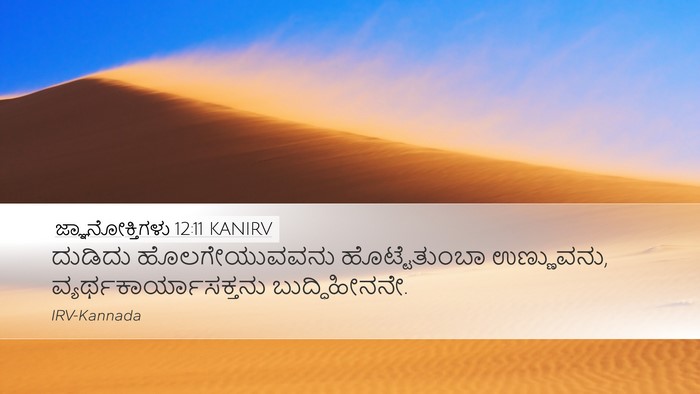 ಜ್ಞಾನೋಕ್ತಿಗಳು 12:11 KANIRV Bible Verse Image