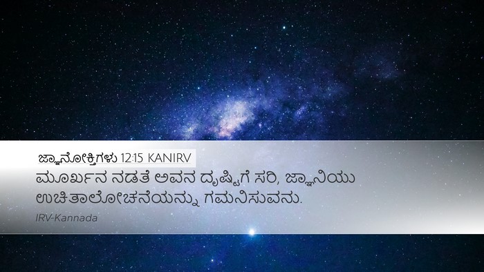 ಜ್ಞಾನೋಕ್ತಿಗಳು 12:15 KANIRV Bible Verse Image