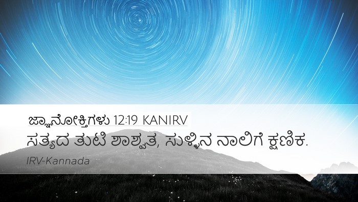 ಜ್ಞಾನೋಕ್ತಿಗಳು 12:19 KANIRV Bible Verse Image