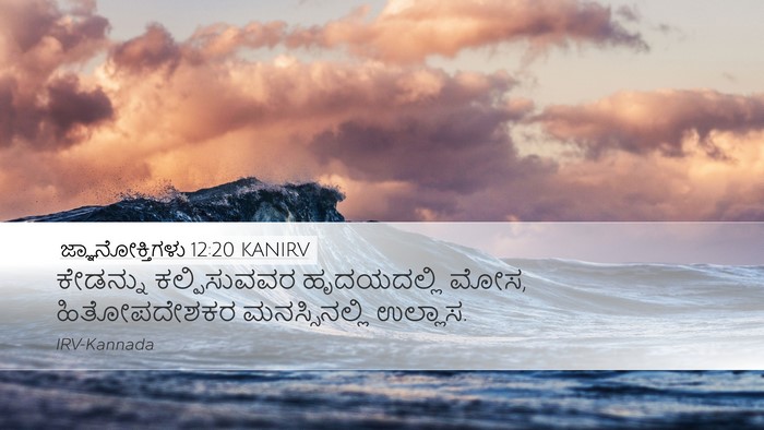 ಜ್ಞಾನೋಕ್ತಿಗಳು 12:20 KANIRV Bible Verse Image