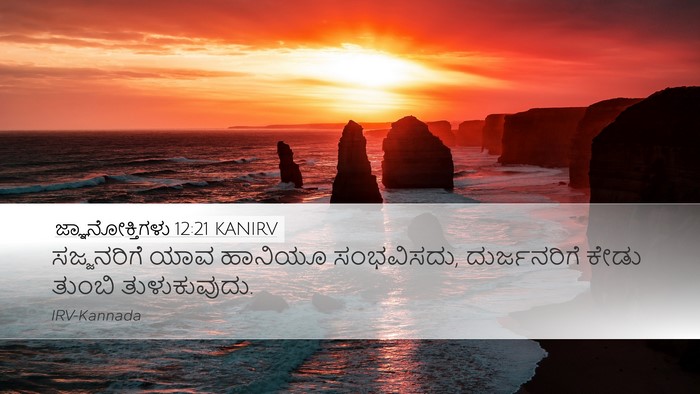 ಜ್ಞಾನೋಕ್ತಿಗಳು 12:21 KANIRV Bible Verse Image