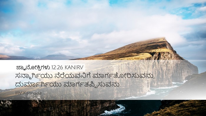 ಜ್ಞಾನೋಕ್ತಿಗಳು 12:26 KANIRV Bible Verse Image