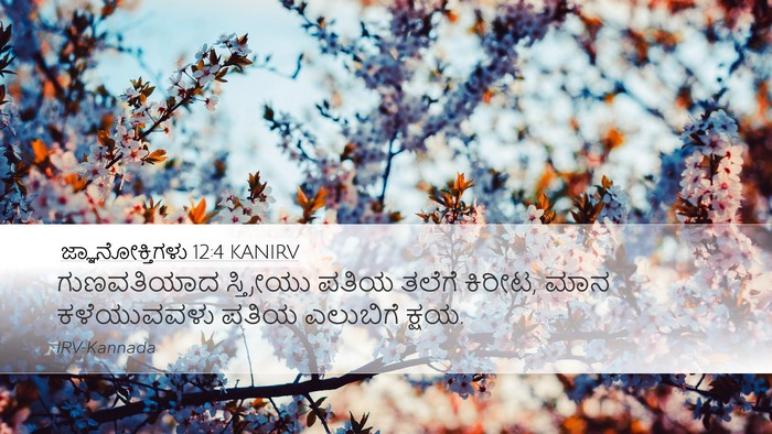 ಜ್ಞಾನೋಕ್ತಿಗಳು 12:4 KANIRV Bible Verse Image