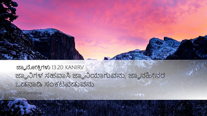 ಜ್ಞಾನೋಕ್ತಿಗಳು 13:20 KANIRV Bible Verse Image